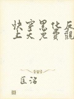 快穿黑化反派宠上天免费观看漫画