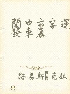 阆中市客运中心发车表