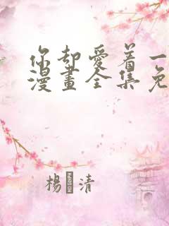 你却爱着一个他漫画全集免费下拉式