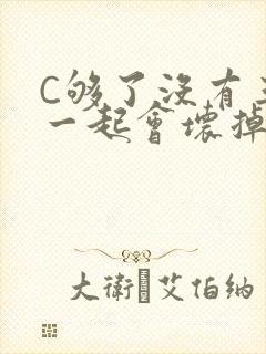 C够了没有三根一起会坏掉骨科