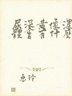 尿深黄像浓茶身体会有什么症状