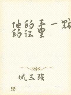 他的手一点一点的往里