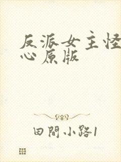 反派女主怪我变心原版