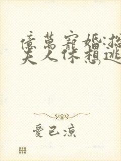 亿万宠婚:总裁夫人休想逃秋兮