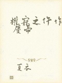 权宠之仵作医妃 庆帝