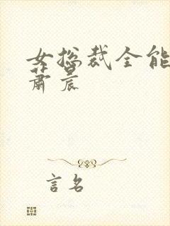 女总裁全能兵王萧晨