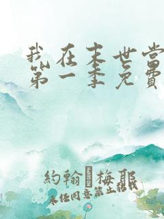 我在末世当僵尸第一季免费版