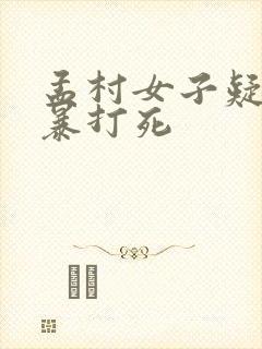 孟村女子疑被家暴打死