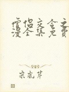 僧侣交合之夜动漫全集免费观看