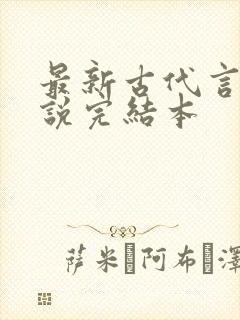 最新古代言情小说完结本