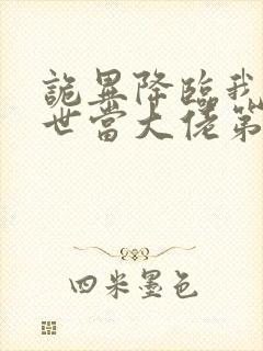 诡异降临我在末世当大佬第二季在线观看