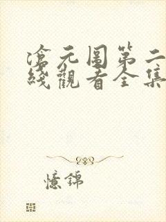 沧元图第二季在线观看全集免费