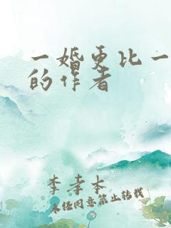 一婚更比一婚高的作者