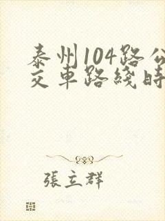 泰州104路公交车路线时间表