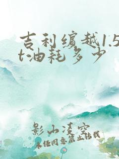 吉利缤越1.5t油耗多少