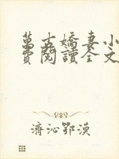 万古娇妻小说免费阅读全文最新章节