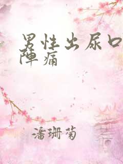 男性出尿口有点阵痛