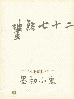 地煞七十二变漫画