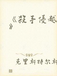 《杀手优越权2》