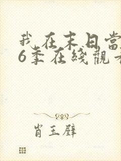 我在末日当僵尸6季在线观看