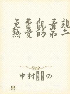 免费观看亲爱的热爱的第二季