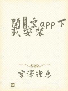 开·云app下载安装