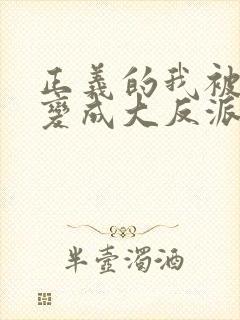 正义的我被系统变成大反派漫画免费