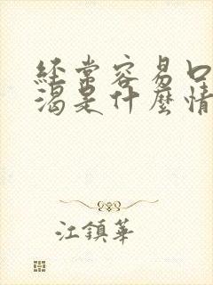 经常容易口干口渴是什么情况