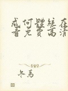 成何体统在线观看免费高清