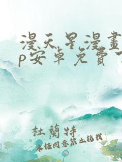 漫天星漫画app安卓免费下载