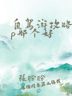 自驾游攻略app哪个好