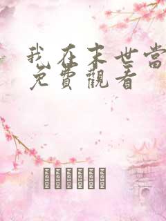 我在末世当僵尸免费观看