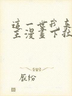 这一世我来当家主漫画下拉式奇漫屋