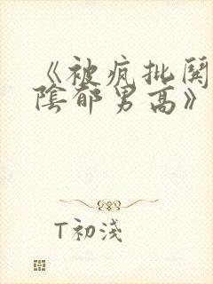 《被疯批哄骗的阴郁男高》小说