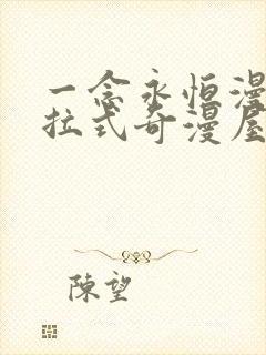 一念永恒漫画下拉式奇漫屋