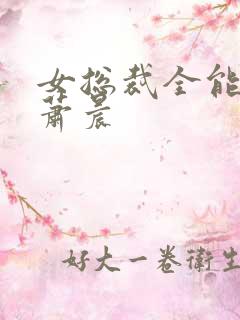 女总裁全能兵王萧晨