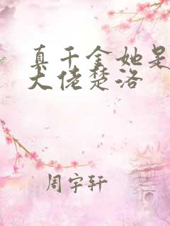 真千金她是全能大佬楚洛