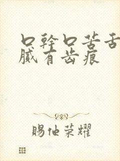 口干口苦舌苔黄腻有齿痕