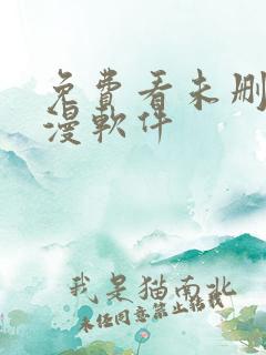 免费看未删减韩漫软件