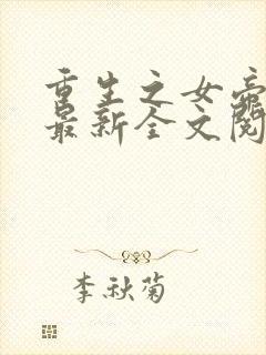 重生之女帝复仇最新全文阅读