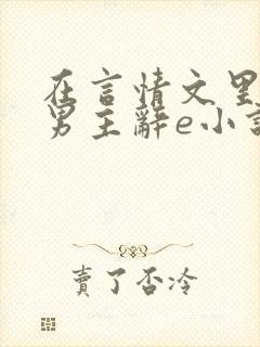 在言情文里撩直男主辞e小说