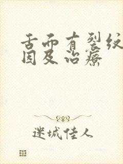 舌面有裂纹的原因及治疗