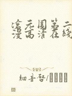 沧元图第二季动漫高清在线观看