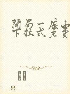 开局一座山漫画下拉式免费看