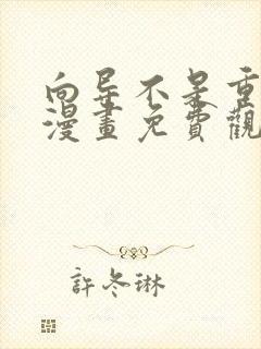 向导不是重生的漫画免费观看全集