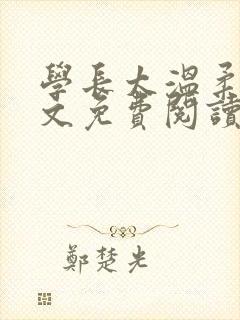 学长太温柔了全文免费阅读