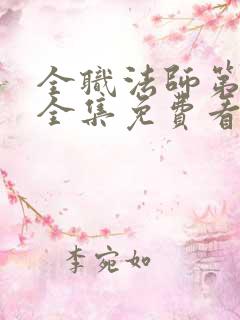 全职法师第5季全集免费看