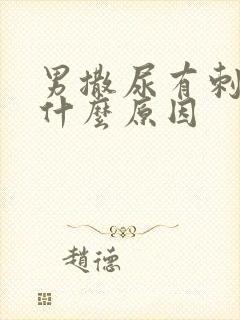 男撒尿有刺痛感什么原因