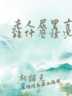 老人尿里有血可能什么情况