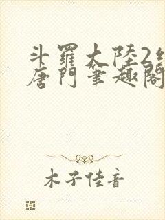 斗罗大陆2绝世唐门笔趣阁无弹窗